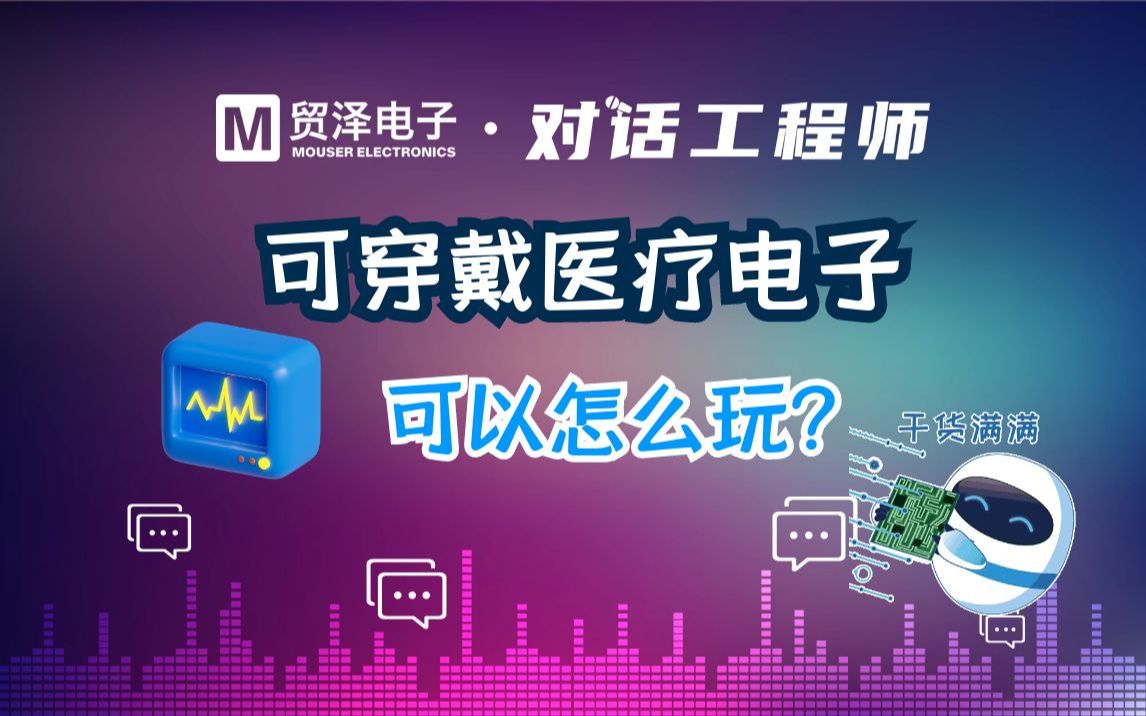 从便携心电仪到智能鞋垫,可穿戴医疗电如何玩出新花样?哔哩哔哩bilibili