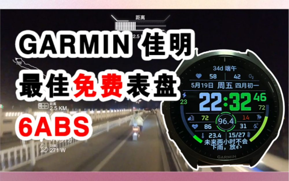 跑步  Day96  20230519 低氧恢复跑 佳明最佳免费表盘6ABS哔哩哔哩bilibili