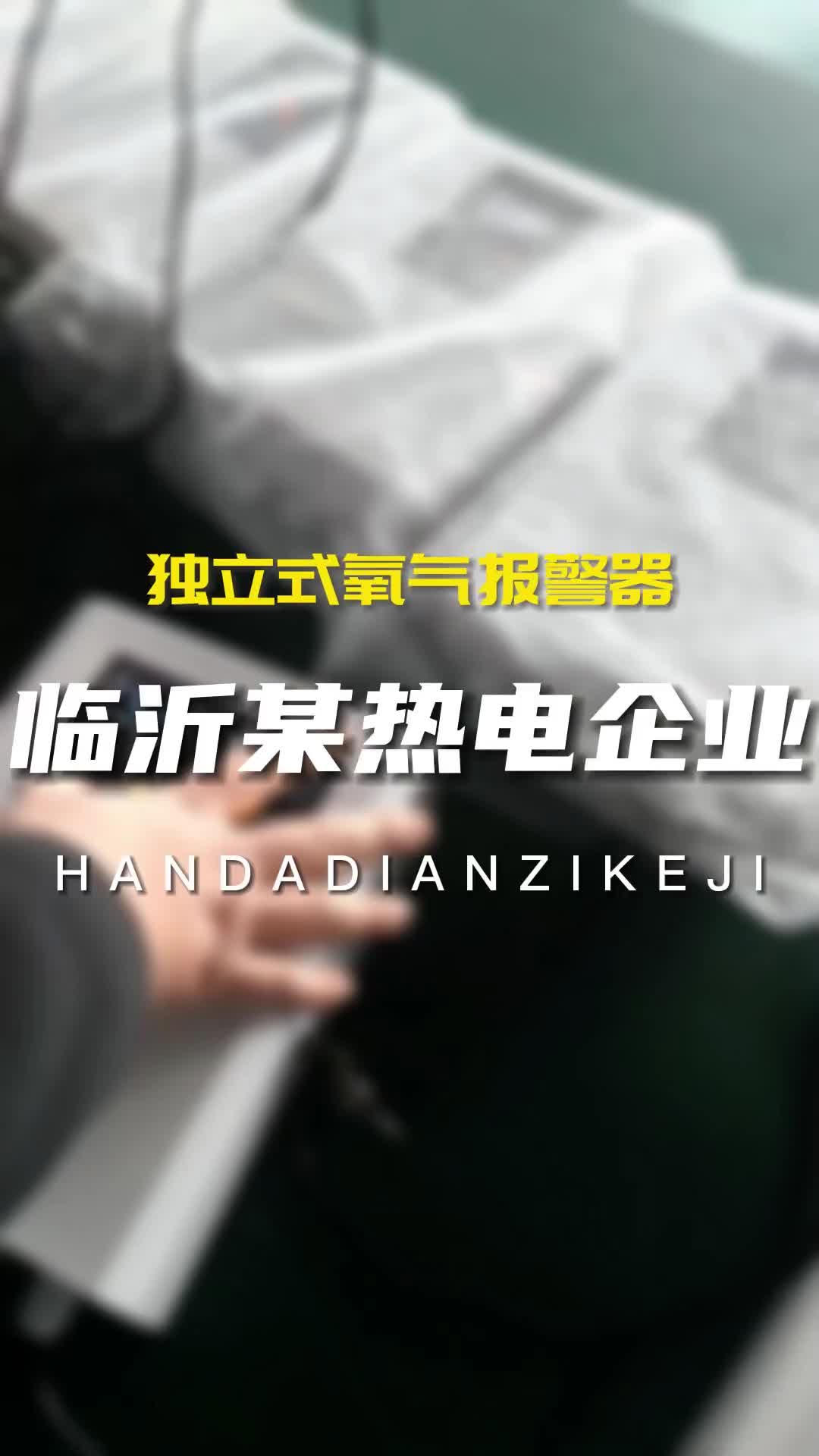 山东临沂某热电企业,复购一批独立式氧气报警器,能够快速监测到作业区域的氧气含量变化,自带智能一体声光哔哩哔哩bilibili