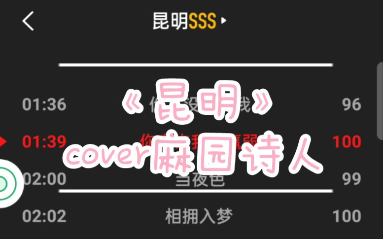 《昆明》麻园诗人cover 是诗人苦果!哔哩哔哩bilibili