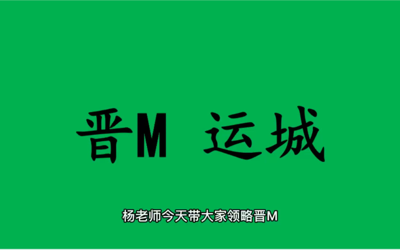 领略城市美晋M山西省运城市的美!#山西省运城市哔哩哔哩bilibili