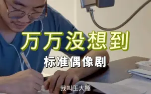 Download Video: 【琮天】万万没想到之标准偶像剧，无反转放心看