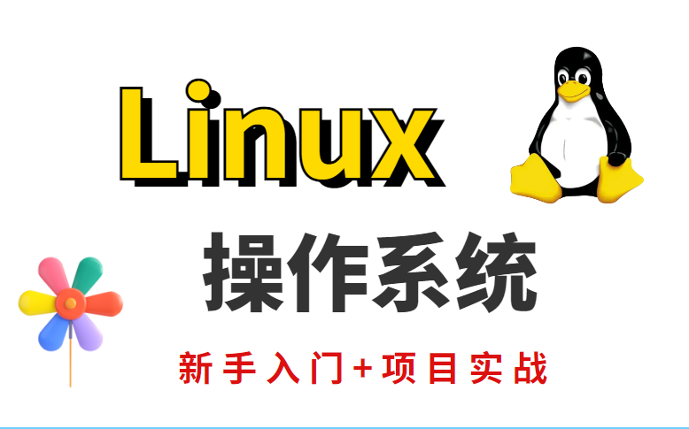 【2023新Linux教程】适合自学的Linux课程,零基础入门到精通全在这里.500集完整版拿走不谢哔哩哔哩bilibili