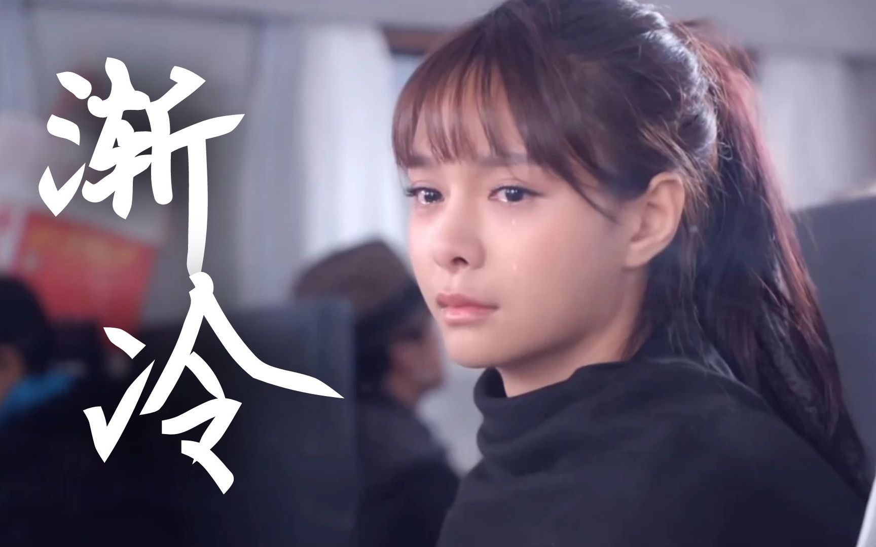 雪二《渐冷》饭制mv,以前以前你都是热烈!