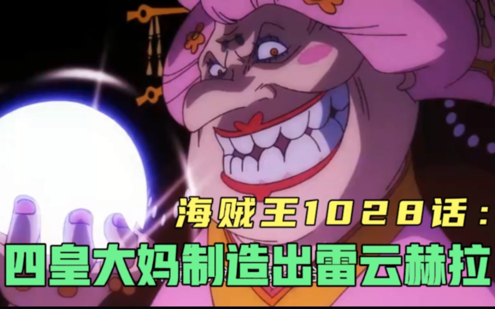海贼王1028话四皇大妈制造出新雷云赫拉一击打飞基德和基拉