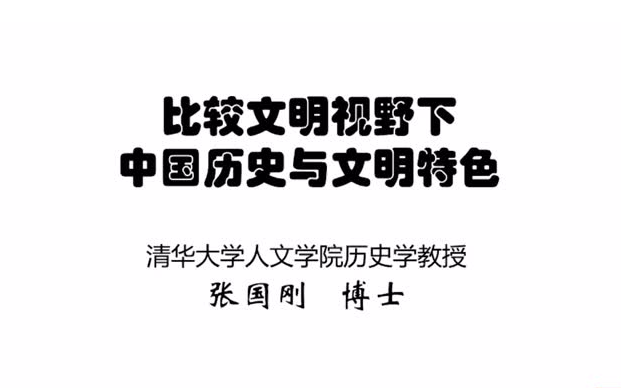 《比较文明视野下的中国历史与文明特色》清华大学 张国刚哔哩哔哩bilibili