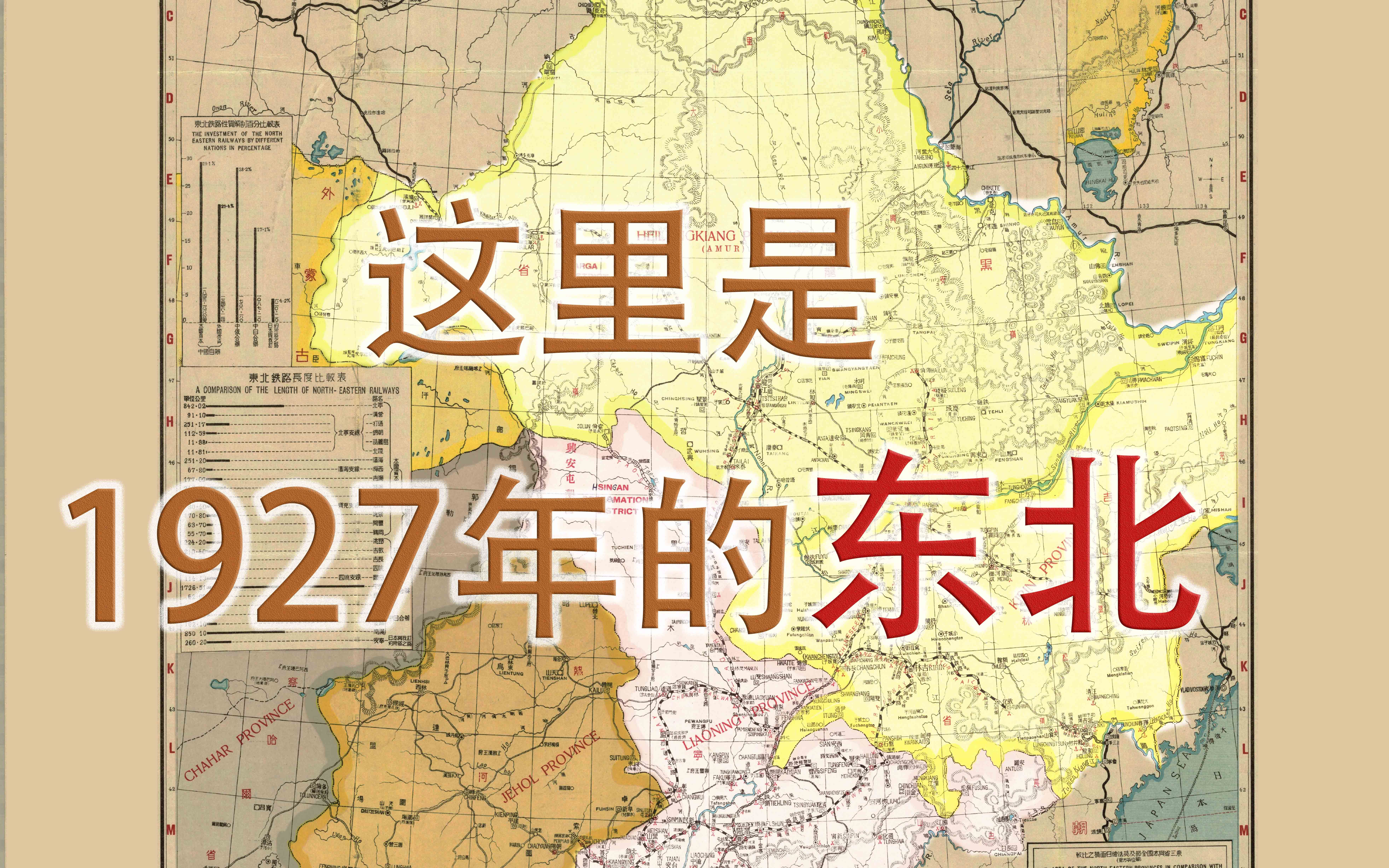 这里就是,1927年的东北三省哔哩哔哩bilibili