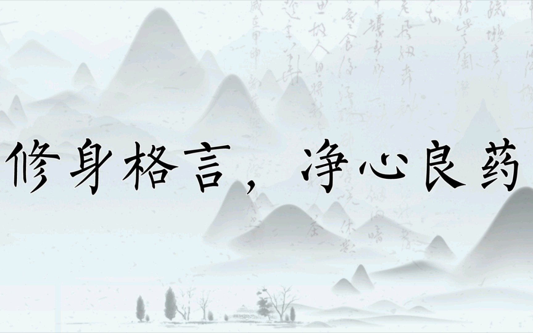 【修身格言】且自新改性情,休恋逝水,苦海回身,早悟兰因.哔哩哔哩bilibili