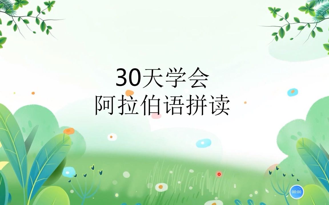 [图]30天学会阿拉伯语拼读（第一集）