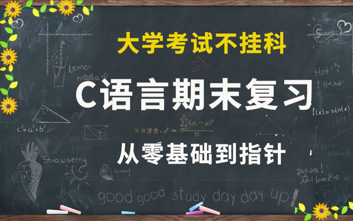 [图]【C语言大学生不挂科】C语言期末考试复习！90分钟带你从零开始复习到指针，涵盖大学考试100%的内容