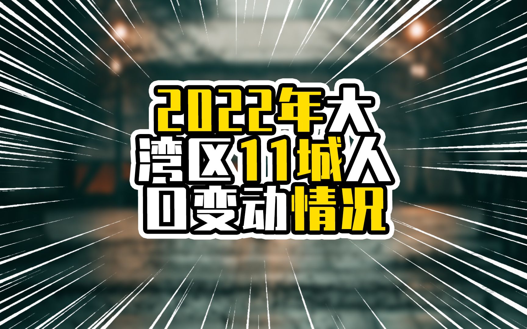 2022年大湾区11城人口变动情况,只有珠海是正数,东莞减少近10万哔哩哔哩bilibili