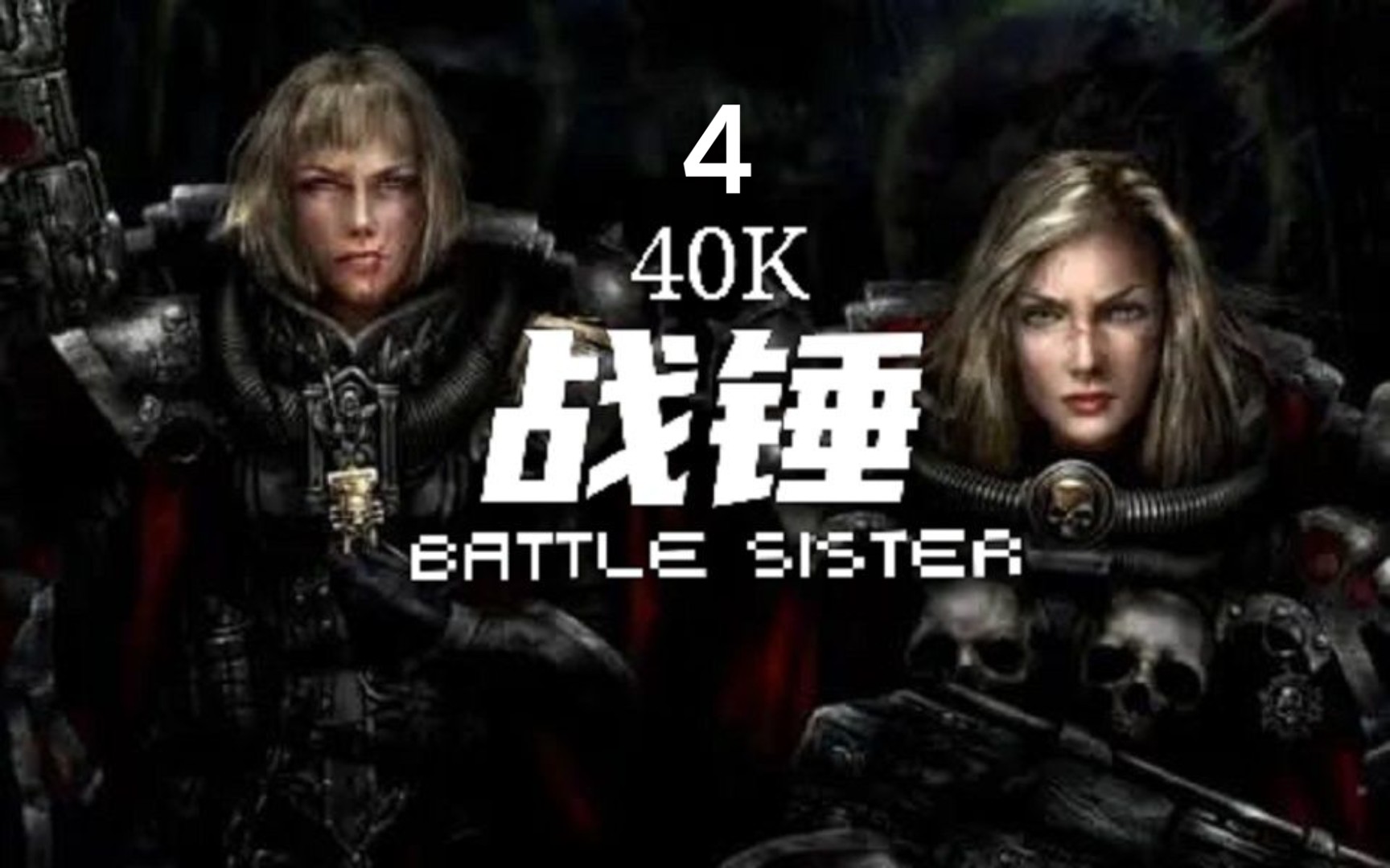 [图]【VR精品/砖业解说】《战锤40K：战斗修女》第4部分 第二章 《Warhammer 40,000:Battle Sister》自制字幕 战斗姐妹 Quest2