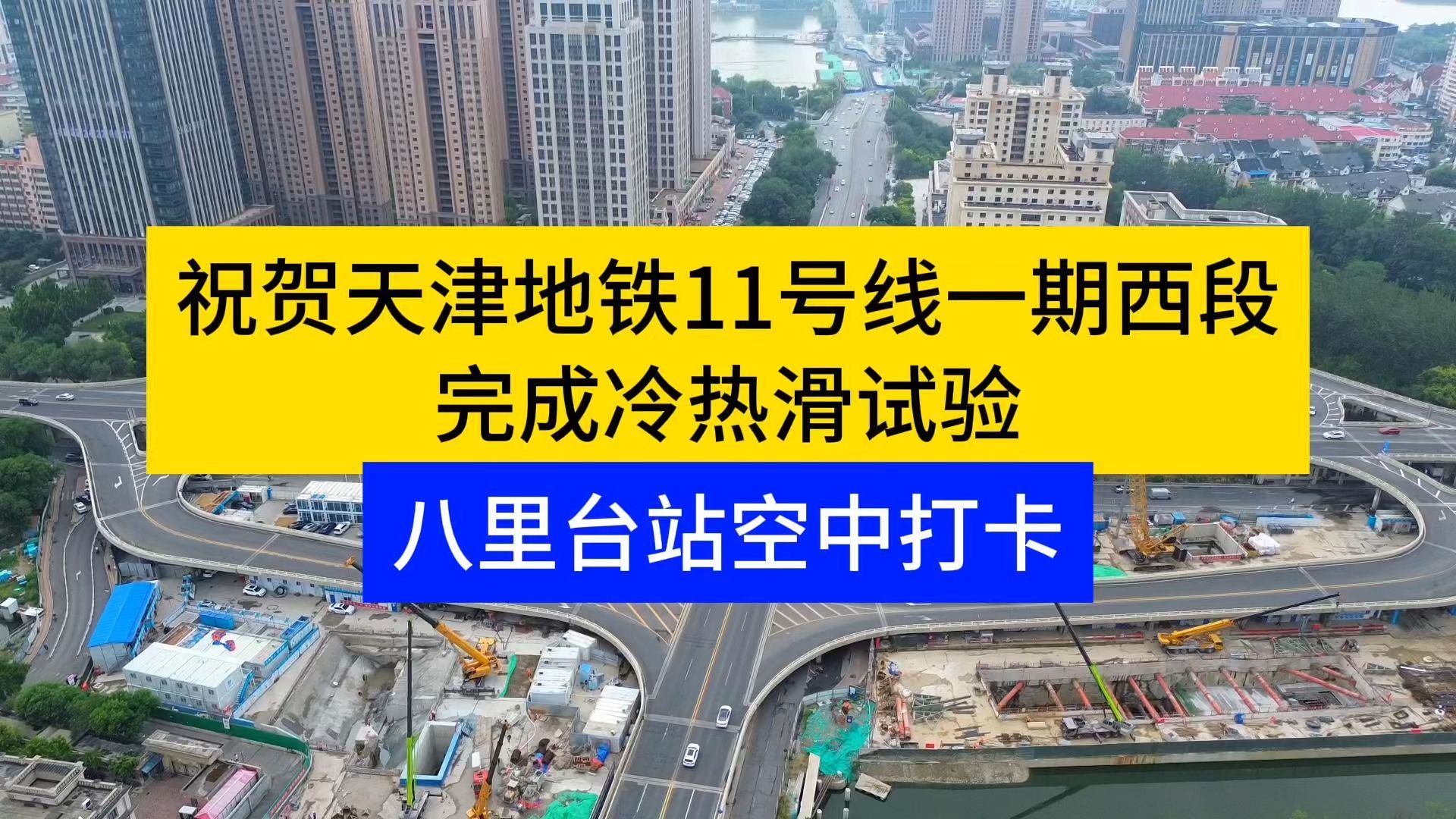 天津地铁11号线全新进展!八里台站空中打卡!