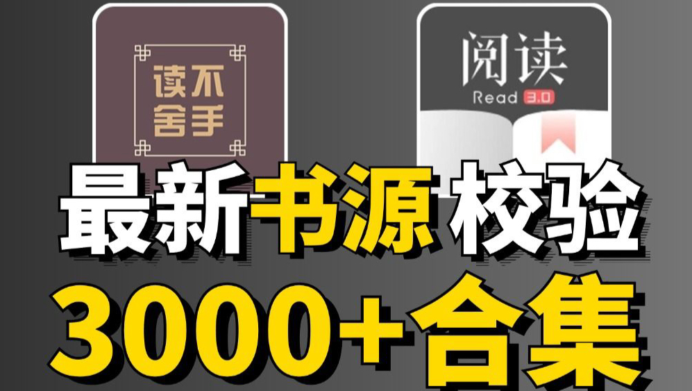 开源双端阅读神器来了,支持安卓ios手机,内置3000+书源,小说漫画应有尽有!哔哩哔哩bilibili