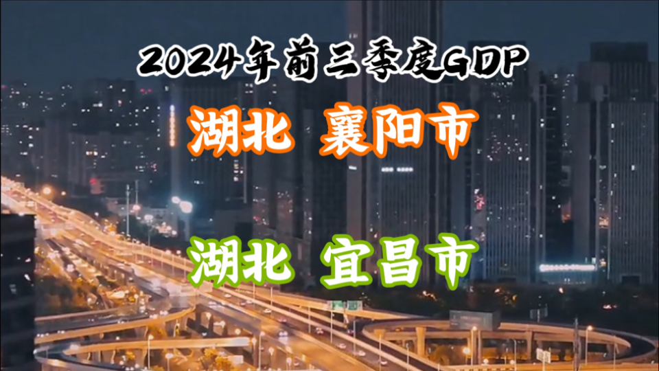 【GDP季度简报】2024年前三季度襄阳市、宜昌市GDP:湖北格局或将改变!哔哩哔哩bilibili