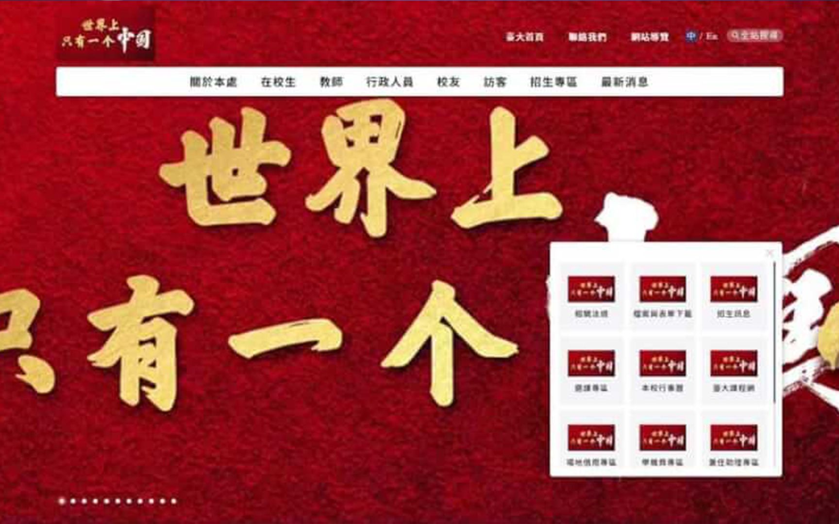 [图]台湾大学官网出现“世界上只有一个中国”，台媒：疑似黑客入侵