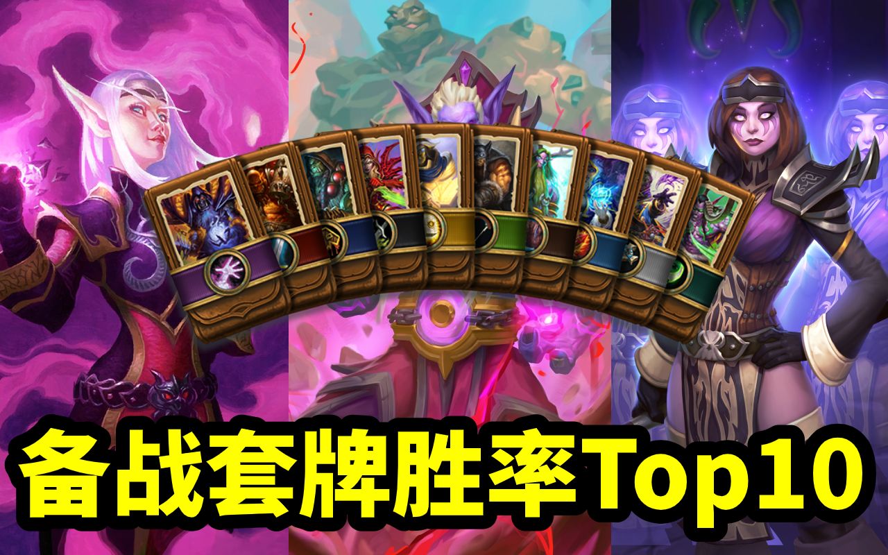 炉石备战套牌胜率Top10,第一名胜率接近七成哔哩哔哩bilibili