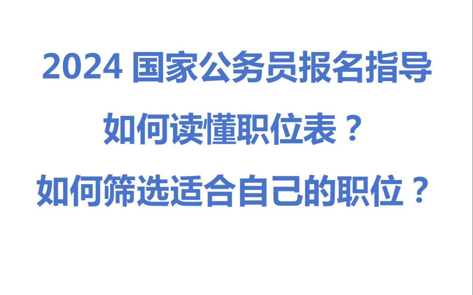 2024国家公务员报名指导:如何读懂职位表,如何筛选适合自己的职位.哔哩哔哩bilibili