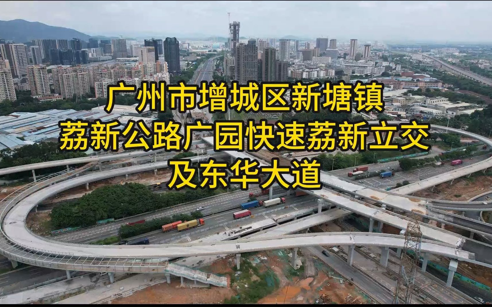 广州市增城区新塘镇荔新公路广园快速荔新立交及东华大道哔哩哔哩bilibili