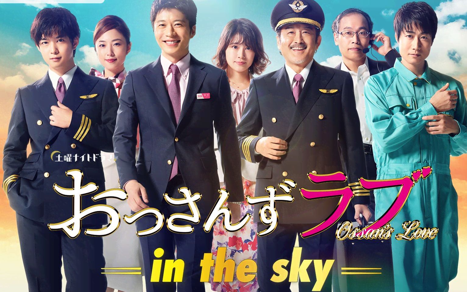 [图]【高音质】【中日字幕】大叔的爱-in the sky-主题曲 sumika - 願い 完整版