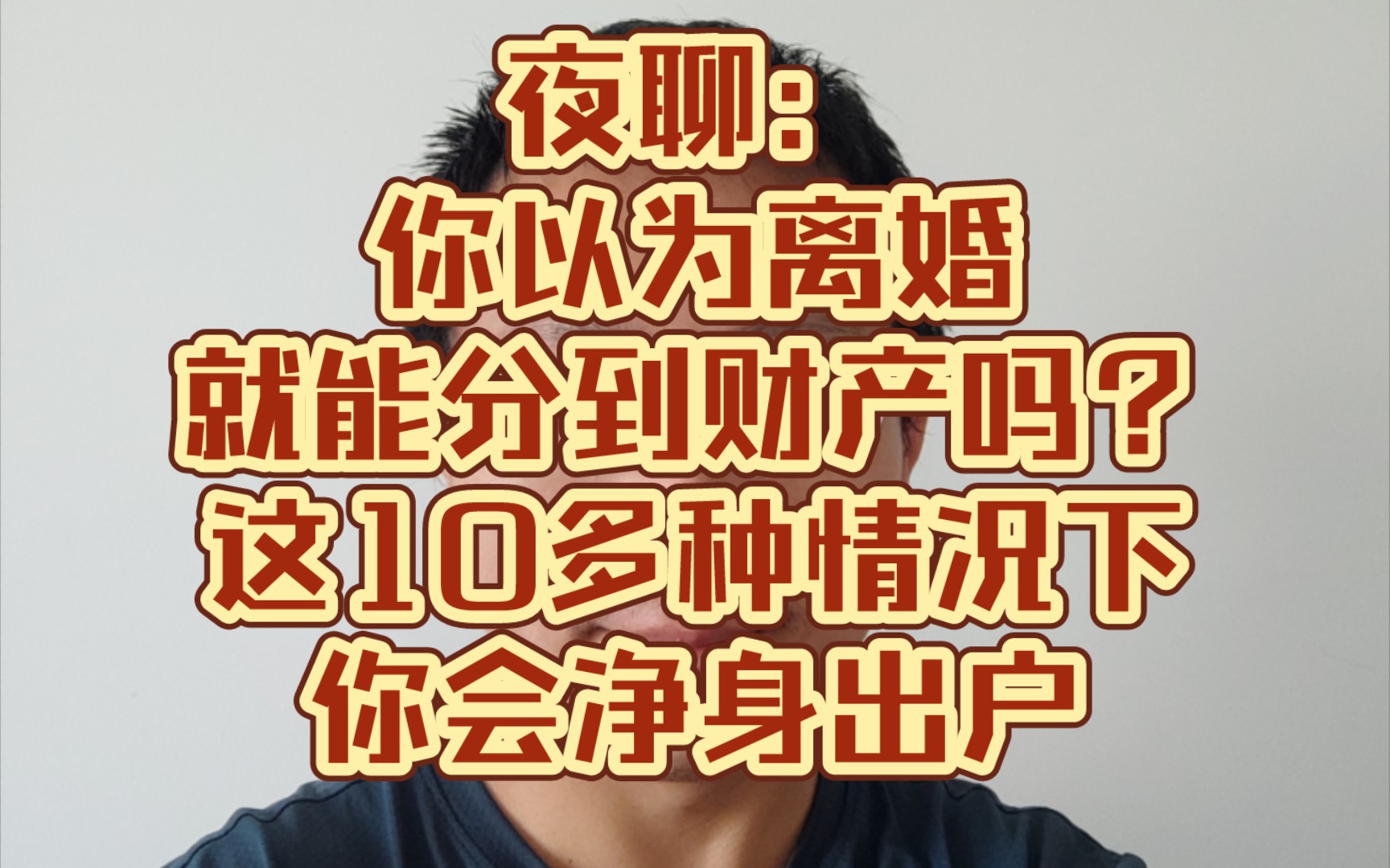 夜聊:你以为离婚就能分到财产吗?这10多种情况下,你会净身出户哔哩哔哩bilibili