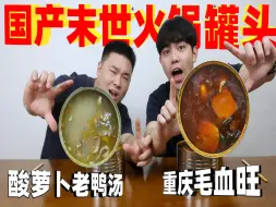 Download Video: 帅小伙试吃末日国产罐头，每个都三斤重，味道也太香了！