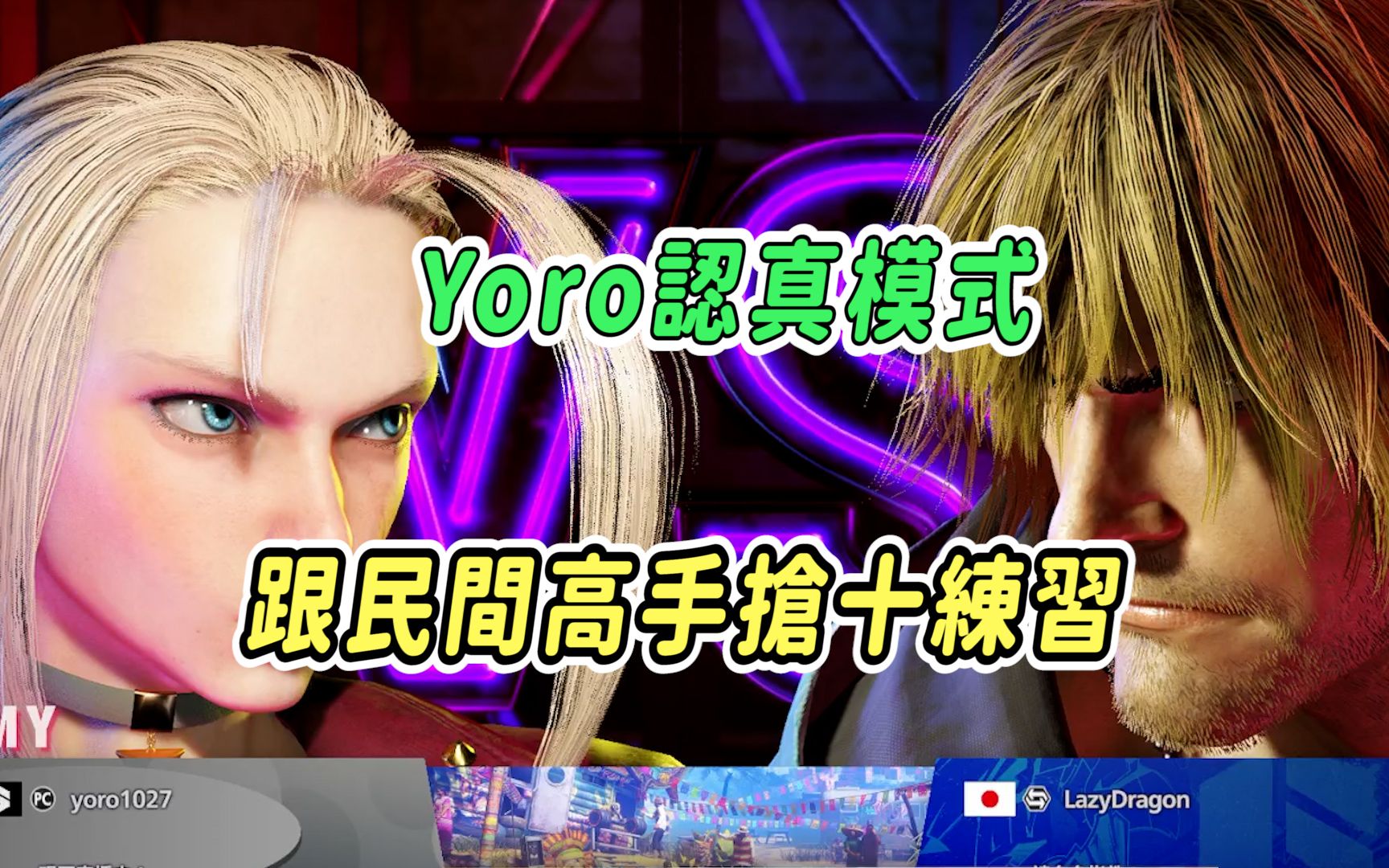 【Yoro街霸6】认真练习模式Yoro | 跟台湾民间强肯的抢十练习,认真对战中能学到的东西有很多哔哩哔哩bilibili