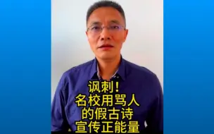 Descargar video: 讽刺！名校用骂人的假古诗宣传正能量