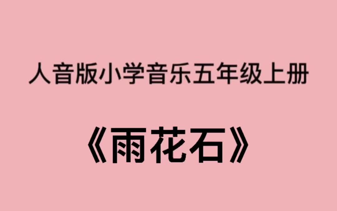 人音版小学音乐五年级上册《雨花石》儿歌伴奏哔哩哔哩bilibili