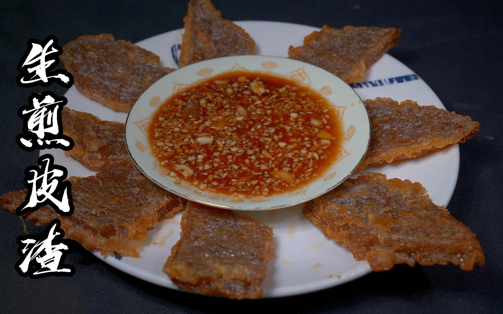 河北特色美食"皮渣",不炒也不炖外酥里嫩 农村酒席过年压轴大菜