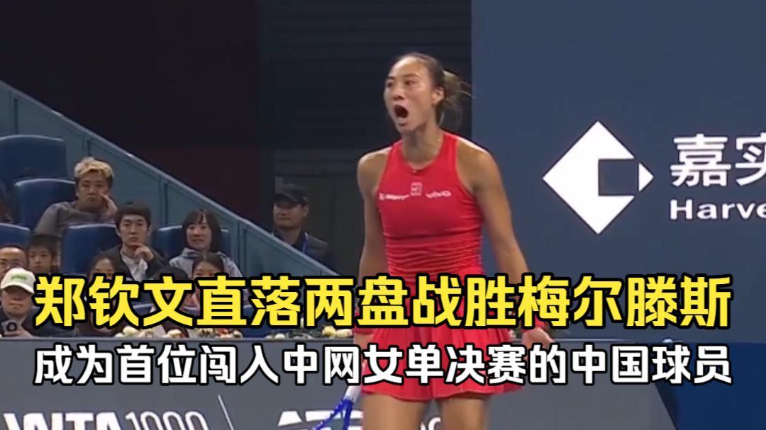 创造历史！郑钦文直落两盘战胜梅尔滕斯 成为首位闯入中网女单决赛的中国球员