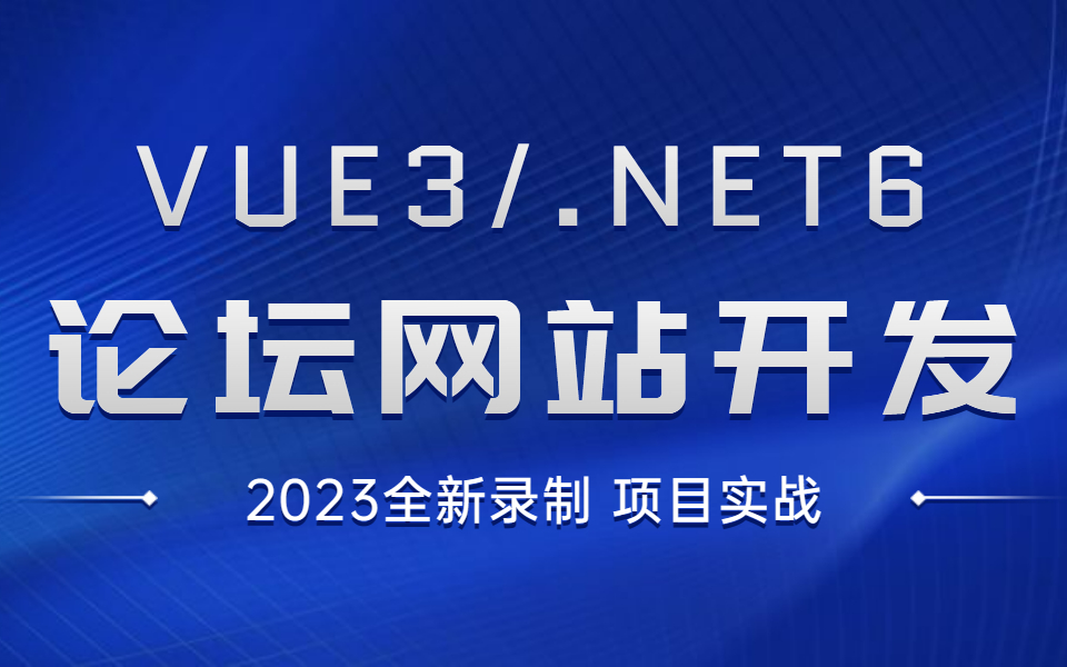 ASPNETCore6+Vue3项目演示BBS论坛网站全栈开发项目实战(C#/.NETCore/.NET Core/前后端分离架构)B0772哔哩哔哩bilibili