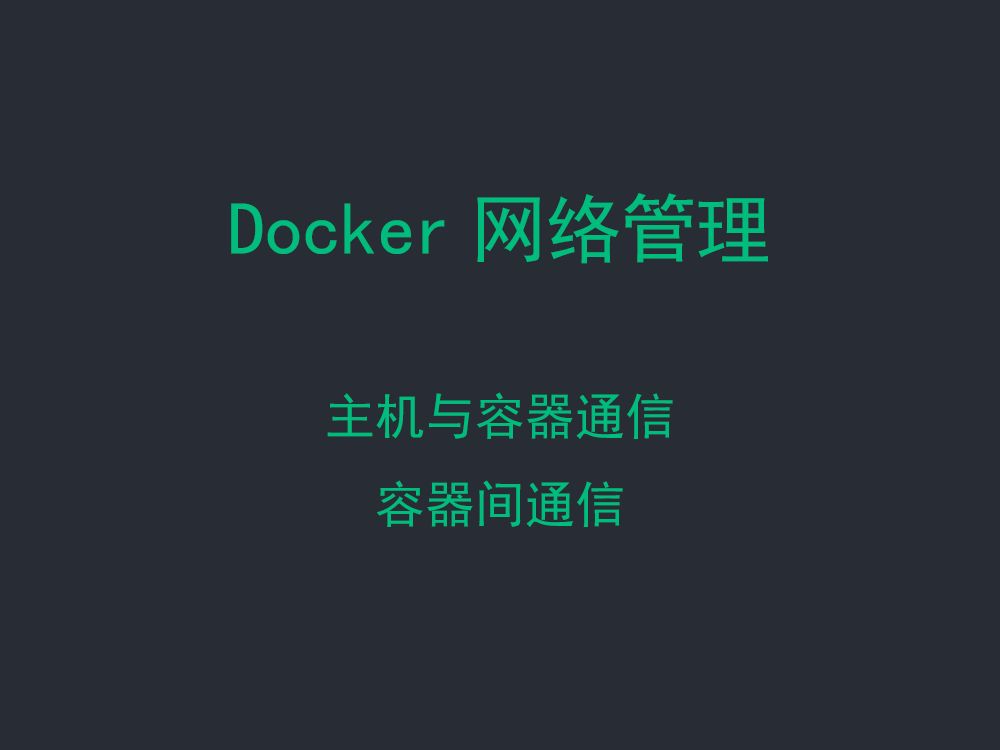 Docker网络管理,主机与容器通信、容器间通信 演示版