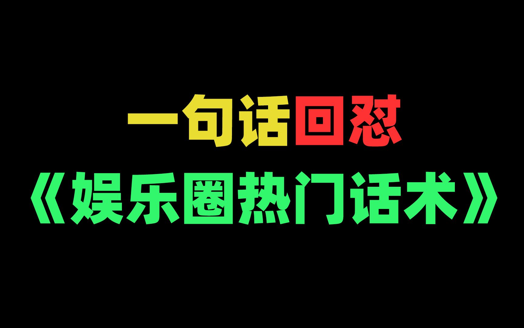 你行你上?一句话回怼娱乐圈热门话术!哔哩哔哩bilibili