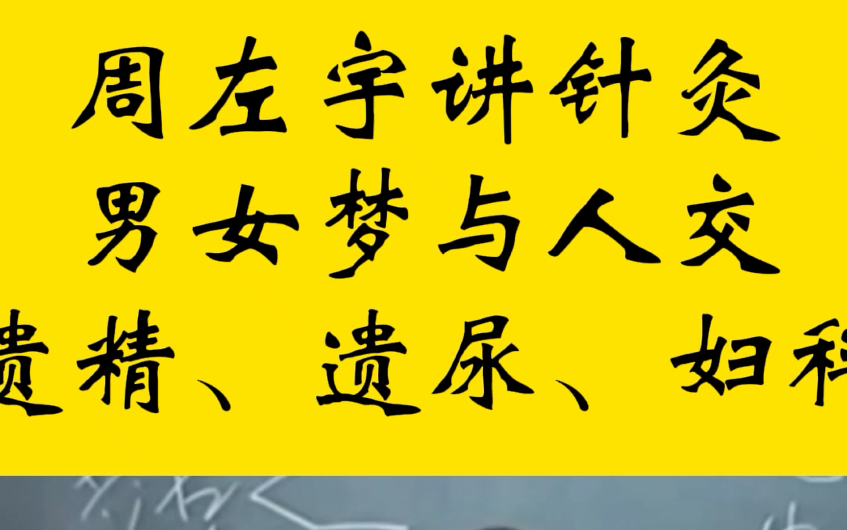 倪海厦恩师周左宇讲中医针灸遗精梦与人性交梦遗遗尿哔哩哔哩bilibili