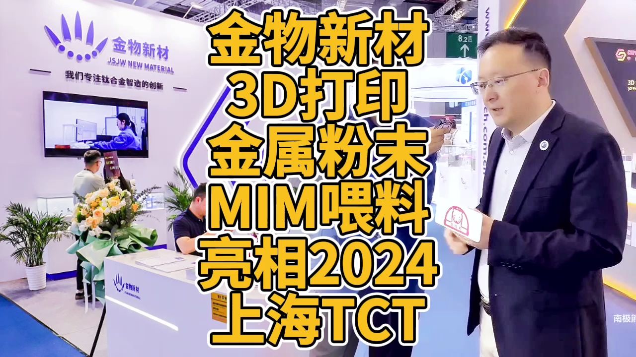 金物新材3D打印金属粉末、MIM喂料亮相2024上海TCT哔哩哔哩bilibili