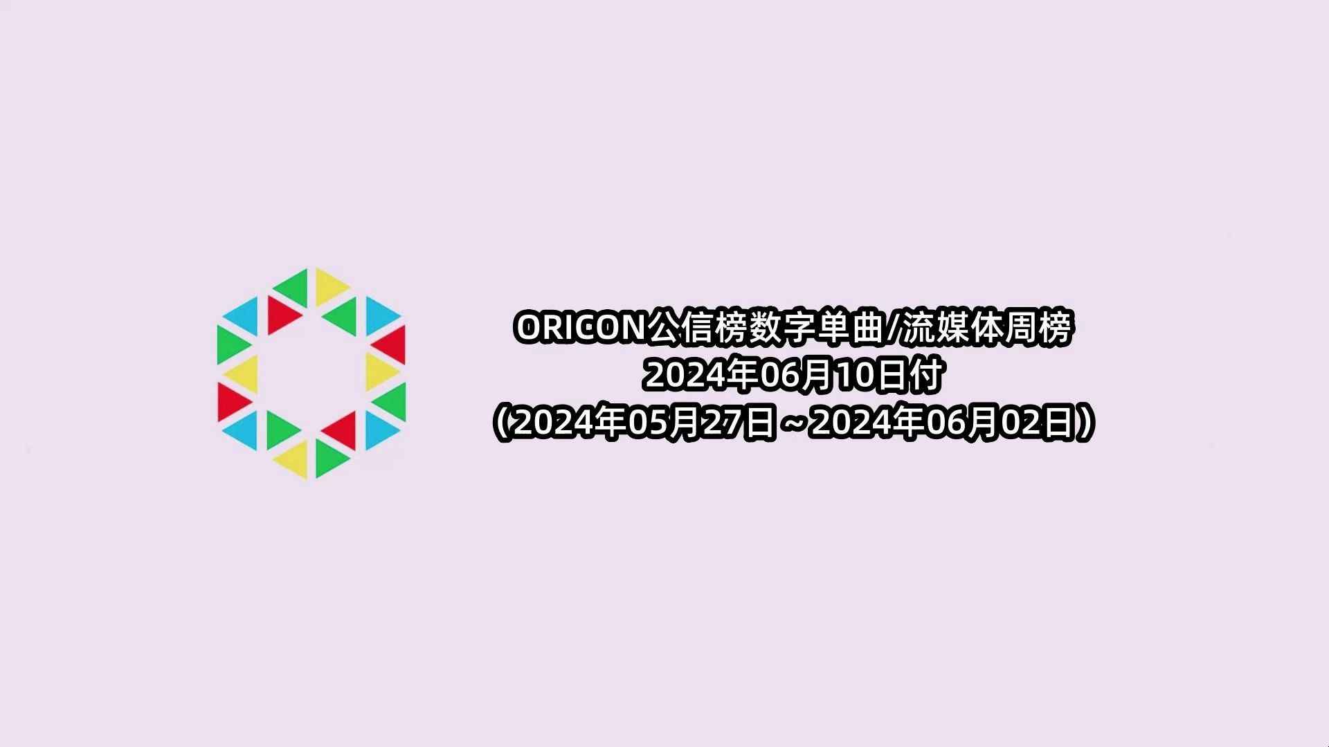 ORICON公信榜数字单曲/流媒体周榜 2024年6月10日付哔哩哔哩bilibili