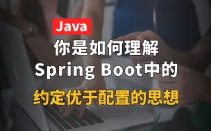 Télécharger la video: 【Java面试最新】如何理解Spring Boot中约定优于配置的思想？