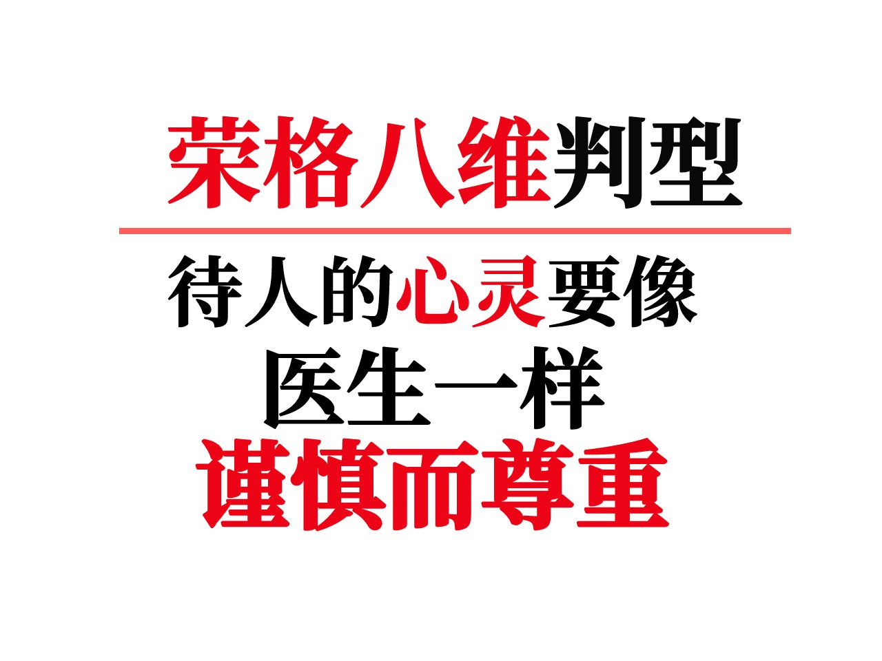 林川的初心:对待人的心灵要像医生一样谨慎而尊重/荣格八维付费判型所需要的资质哔哩哔哩bilibili