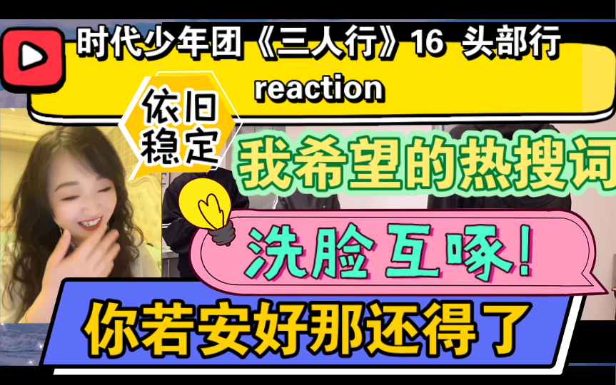 (时代少年团reaction)《三人行》16头部行~你若安好那还得了!互啄洗脸!我希望的热搜词!依旧稳定发挥哔哩哔哩bilibili