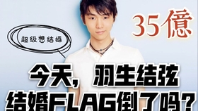 羽生 Flag永不倒 结弦 26岁结婚 ᐛ 羽生结弦 35亿 哔哩哔哩 つロ干杯 Bilibili 羽生 Flag永不倒 结弦 26岁结婚 ᐛ 羽生结弦 35亿 哔哩哔哩 つロ干杯 Bilibili