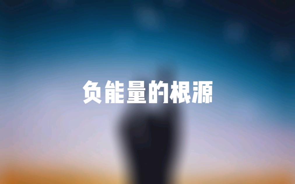 负能量的根源哔哩哔哩bilibili