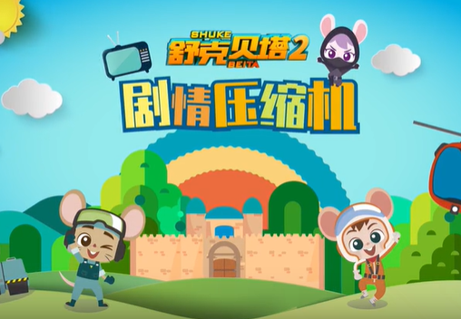 剧情压缩机舒克贝塔大战野猫营救咪丽
