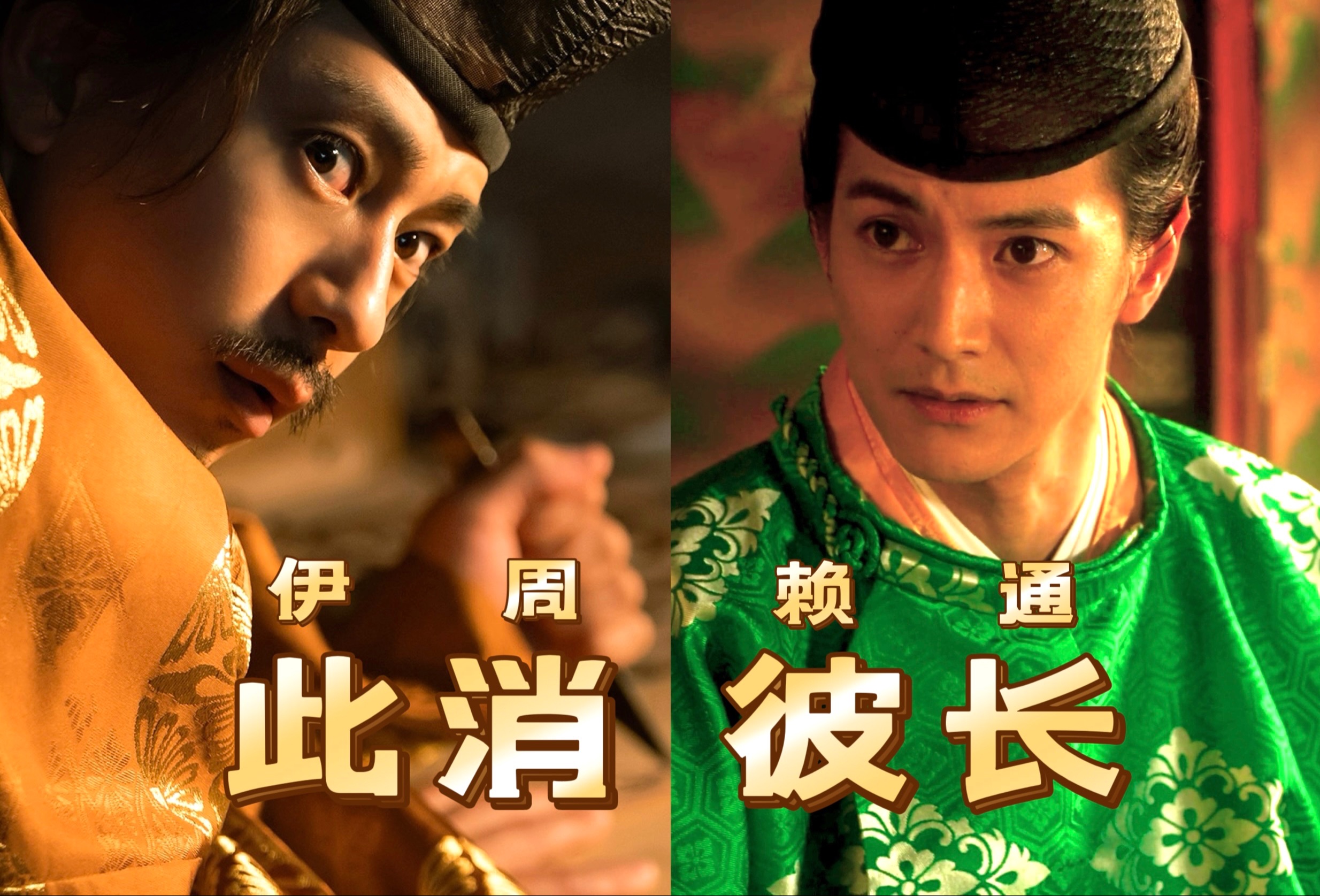 伊周彻底疯魔 赖通开始崭露头角!【4k名场面】