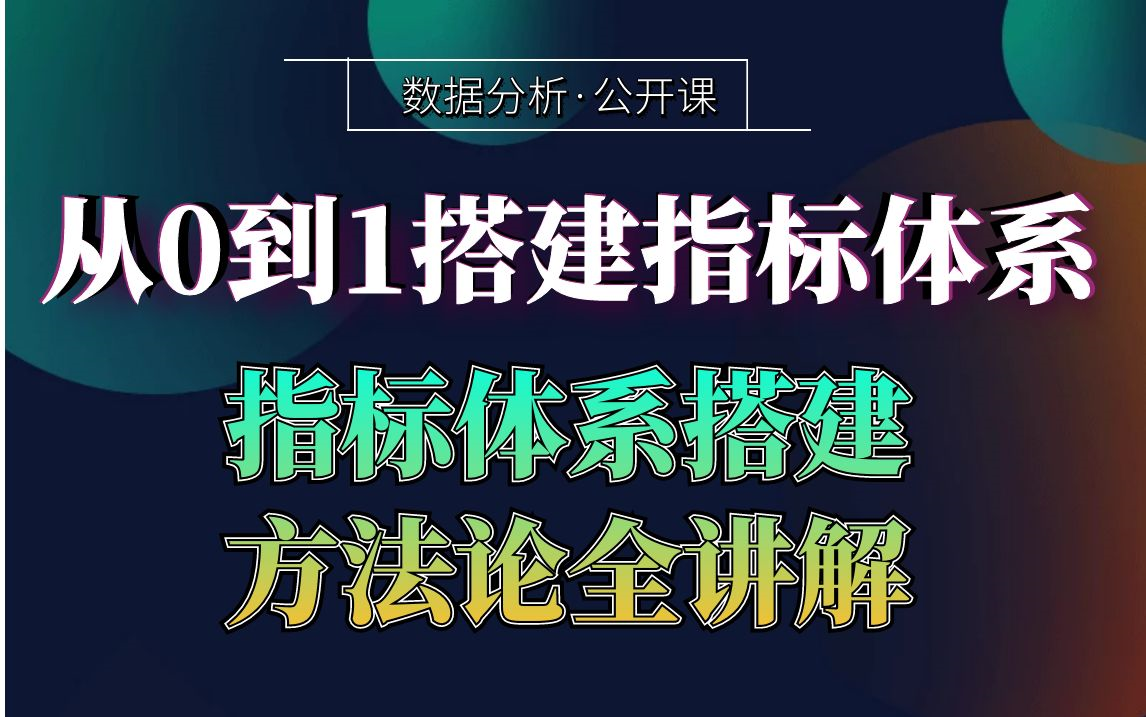 面试被问指标体系如何搭建,该怎样回答?| 1小时带你了解&搭建指标体系 | 数据分析业务必备哔哩哔哩bilibili