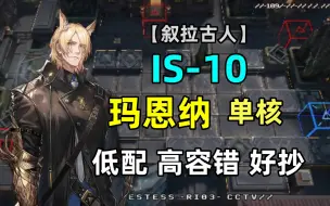 Download Video: 【叙拉古人IS-10】玛恩纳单核低配平民攻略【明日方舟】