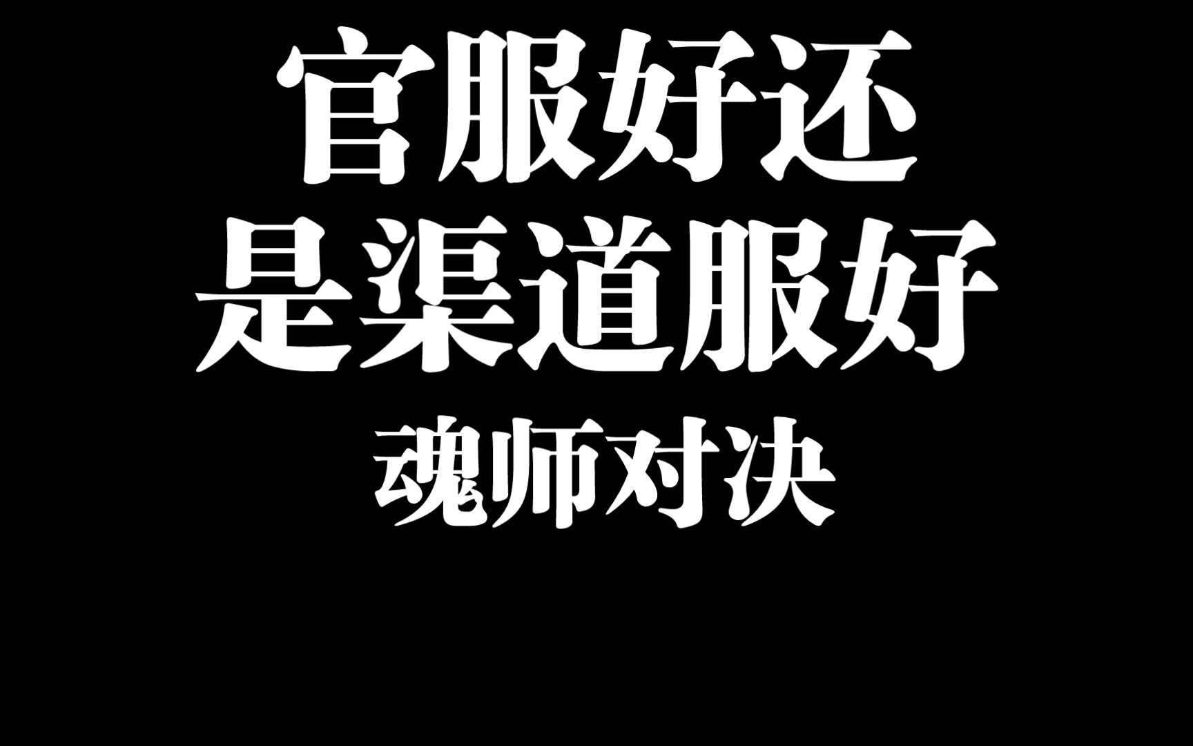 斗罗大陆魂师对决:萌新必进 官服和渠道服选哪个 哪个好 斗罗大陆pc电脑版