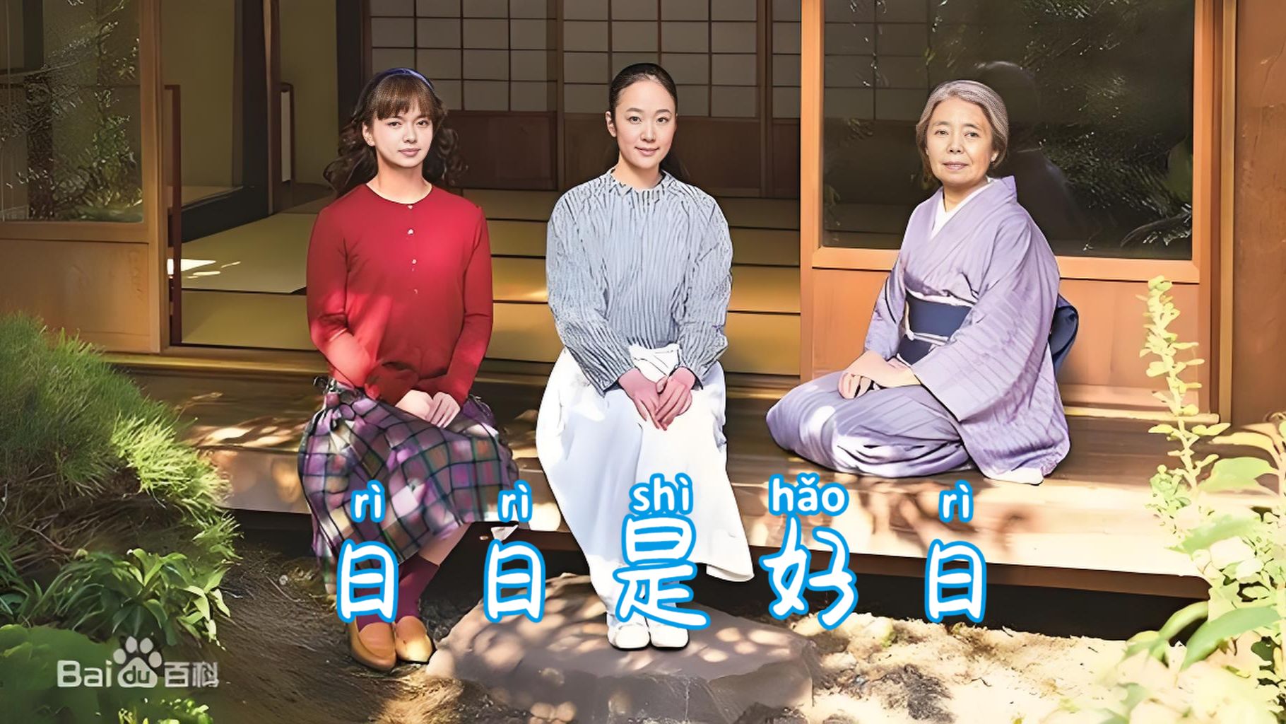 日日是好日 (2018)