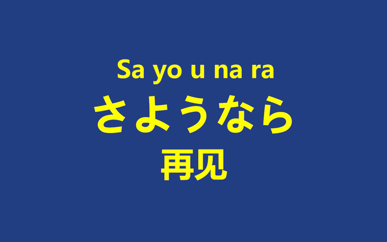 学会这100句日本人每天都说的日语=80%生活日语 够你日本混三年哔哩哔哩bilibili