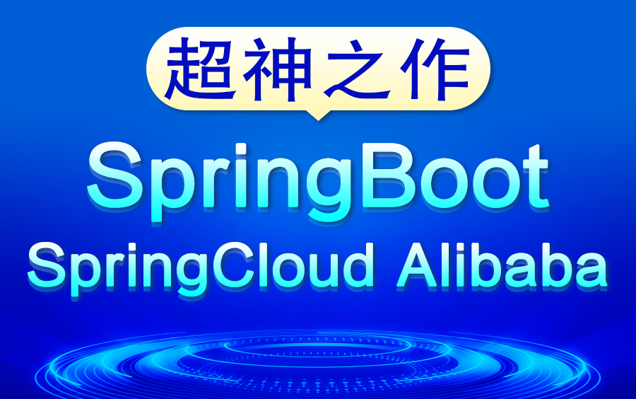 [图]SpringBoot&SpringCloud Alibaba微服务分布式实战教程-资深大牛在线实战讲解【项目实战】【通俗易懂】